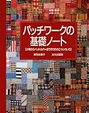 パッチワークの基礎ノート―小物からベッドカバーまで作り方のこついろいろ