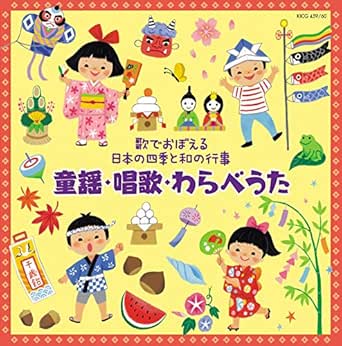 Amazon Music V A の 歌でおぼえる日本の四季と和の行事 童謡 唱歌 わらべうた Amazon Co Jp Amazon Music V A の 歌でおぼえる日本の四季と和の行事 童謡 唱歌 わらべうた Amazon Co Jp