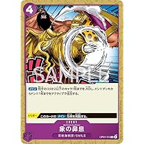 【残り23点】象の鼻息 C OP01-115 Amazon.co.jp: ワンピースカードゲーム ROMANCE DAWN 象の鼻息