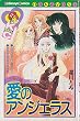 愛のアンジェラス (なかよしKC)