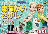 アナと雪の女王 まちがいさがし (2歳・3歳・4歳) (学研わくわく知育ドリル)