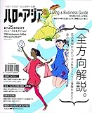 ハローアジアシンガポール　2018年版　ハローシンガポール生活情報