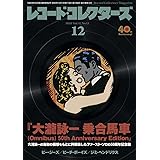 レコード・コレクターズ 2022年 12月号