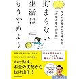貯まらない生活はもうやめよう モノを手放すだけで増える「お金と幸せの法則」