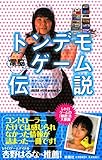 トンデモ電脳ゲーム伝説