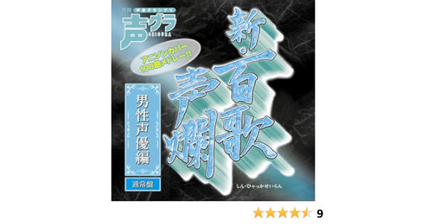 新 百歌声爛 男性声優編 Amazon Co Jp