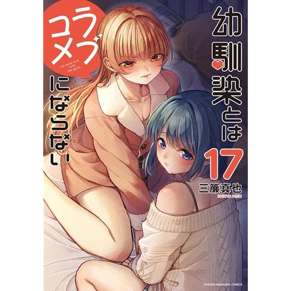 幼馴染とはラブコメにならない　全巻セット　1〜16巻 幼馴染とはラブコメにならない 全巻セット（1-16巻 最新刊