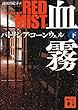 血霧 (下) (講談社文庫)