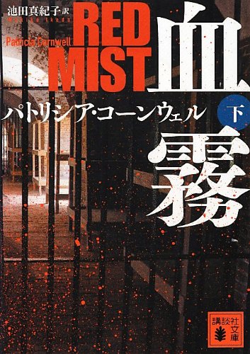 パトリシア・コーンウェル:血霧(下) (講談社文庫)