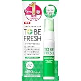 【医薬部外品】 トゥービーフレッシュ 薬用 マウススプレー フレッシュミント味 約150回分 20ml 口臭ケア