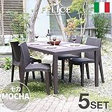 【イタリア製】 Felice(フェリーチェ) ガーデン5点セット モカ ＜肘なしチェア×4、150×90cmテーブル×1＞