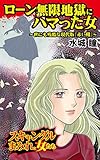 ローン無限地獄にハマった女～世にも残酷な現代版『赤い靴』～スキャンダルまみれな女たち (スキャ...