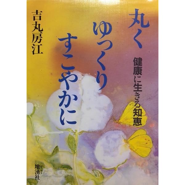 Amazon.co.jp: 丸くゆっくりすこやかに: 健康に生きる知恵 : 吉丸 房江