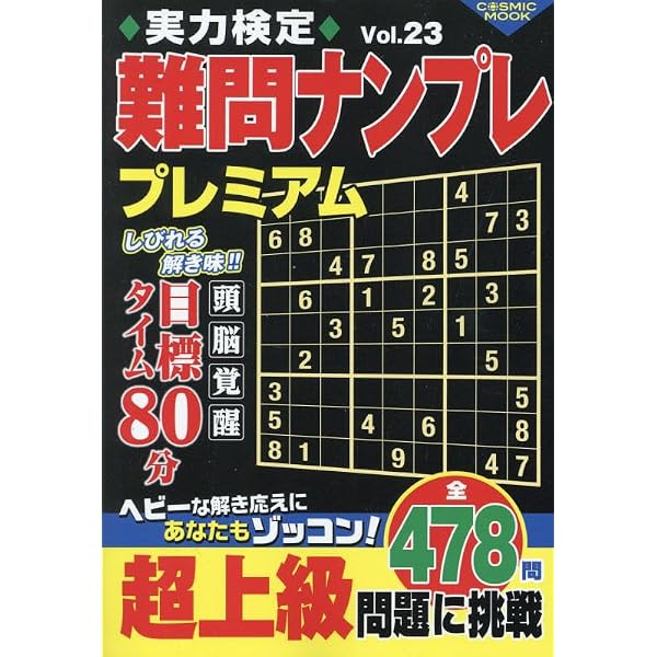 超激盛り!難問ナンプレ500 Vol.22 (COSMIC MOOK) | ふじいしのぶ |本