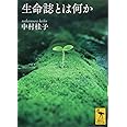 生命誌とは何か (講談社学術文庫)