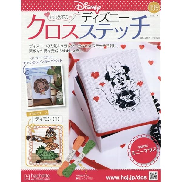 Amazon.co.jp: ディズニークロスステッチ(116) 2024年 4/3 号 [雑誌] : 本