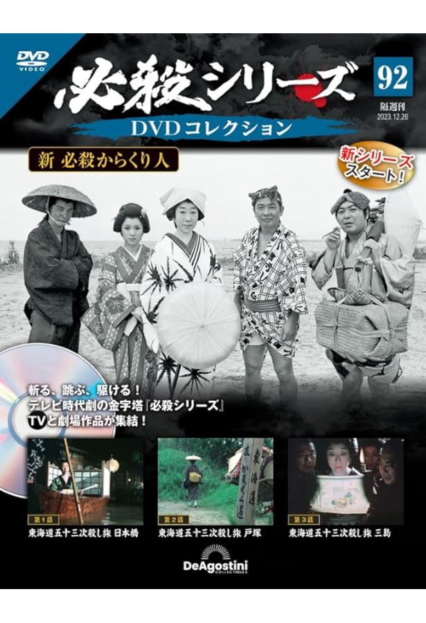 必殺シリーズDVDコレクション 94号 (新 必殺からくり人 第7話～第9話