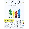 4色の人―あなたの心の光らせ方―[文庫版]
