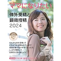 不妊治療と先進医療 (i-wish ママになりたい) | 不妊治療情報センター