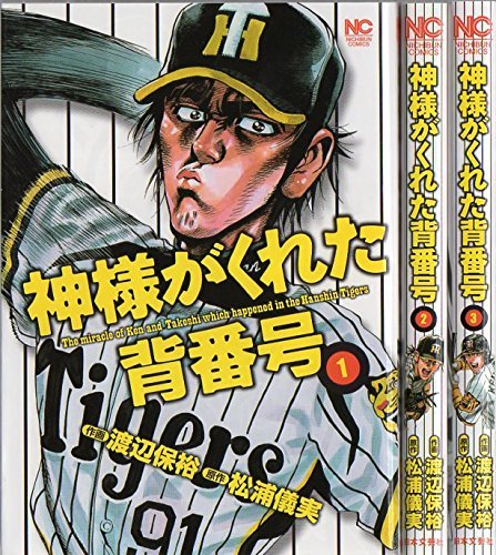 神様がくれた背番号 コミック 1-3巻セット (ニチブンコミックス)