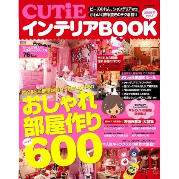 Amazon.co.jp: CUTiEインテリアBOOK 2007年春号: おしゃれ部屋スタイル