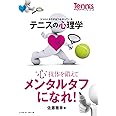 テニスの心理学＜“心”技体を鍛えてメンタルタフになれ！＞