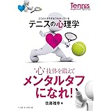 テニスの心理学＜“心”技体を鍛えてメンタルタフになれ！＞