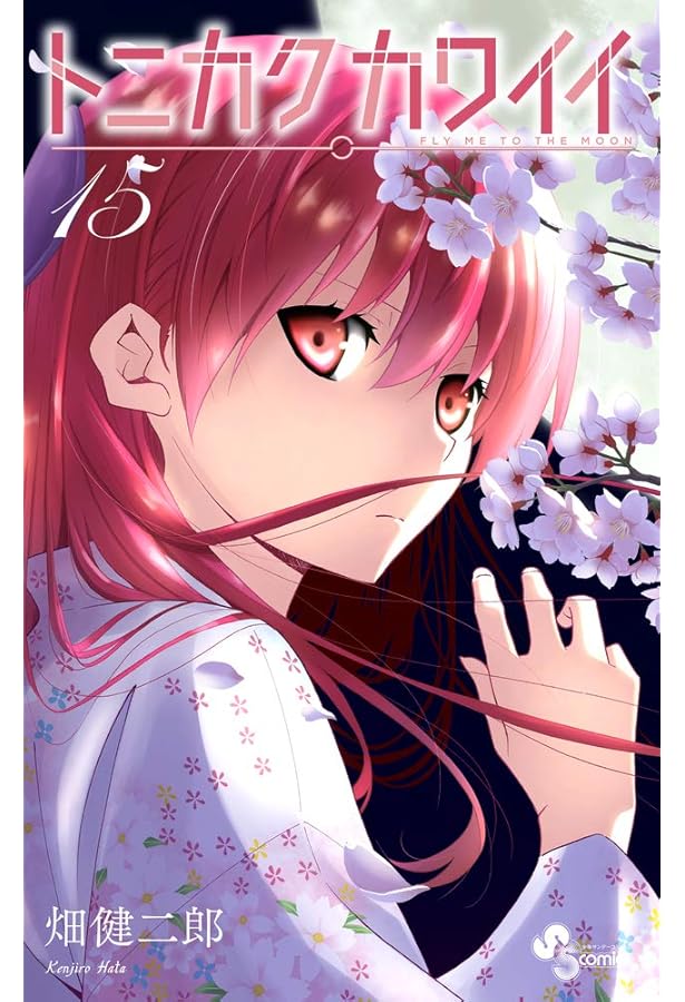 トニカクカワイイ　1〜29 トニカクカワイイ (14) (少年サンデーコミックス) | 畑 健二郎 |本