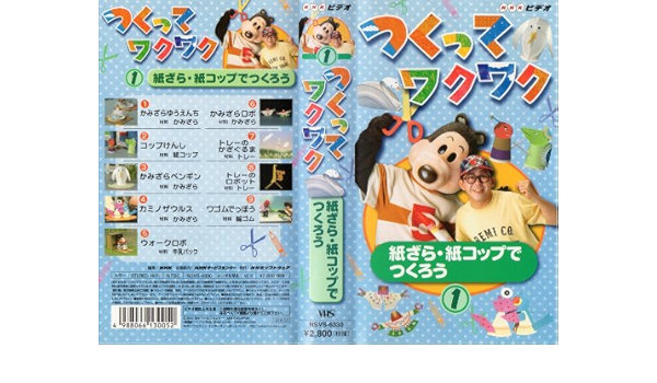 Amazon Co Jp つくってワクワク 1 紙ざら 紙コップでつくろう Vhs Dvd