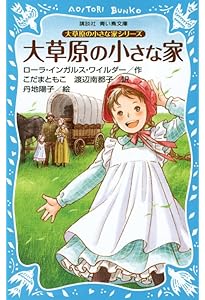 大草原の小さな家 Amazon.co.jp: 大草原の小さな家シリーズ 大きな森の小さな家 (新装版