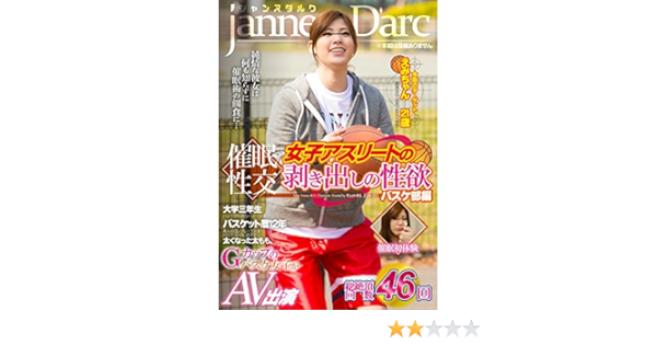 ヘラクレス三郎 催眠性交 女子アスリートの剥き出しの性欲 バスケ部編 ジャンヌダルク 妄想族 Dvd アダルトdvd Amazon アマゾン