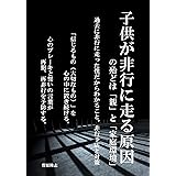 子供が非行に走る原因の殆どは「親」と「家庭環境」: 過去に非行に走った僕だからわかること。非行予防と対策 非行・更生