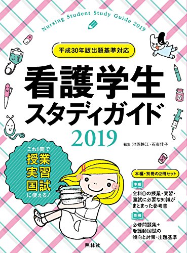 看護学生スタディガイド2019