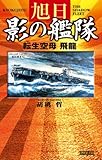 旭日 影の艦隊 (歴史群像新書)
