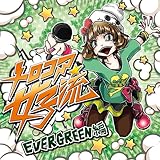 �����R�A���q�� EVERGREEN��