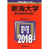 東海大学 一般入試 医学部医学科を除く 年版大学入試シリーズ 教学社編集部 本 通販 Amazon