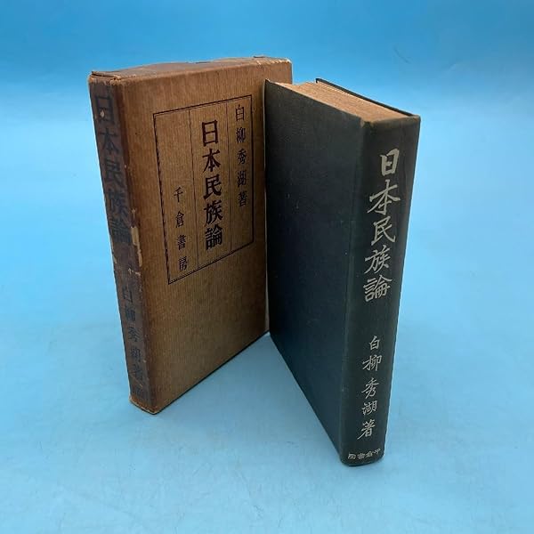 Amazon.co.jp: 日本民族論 : 白柳秀湖: 本