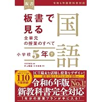 イラストで見る全単元・全時間の授業のすべて 体育 小学校5年 (板書