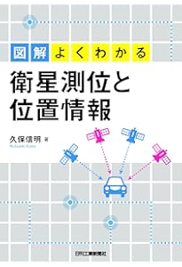 詳しくわかる 衛星測位システム 準天頂衛星の活用と高精度測位まで