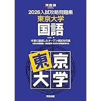 2026入試攻略問題集 東京大学 英語 | 河合塾 |本 | 通販 | Amazon