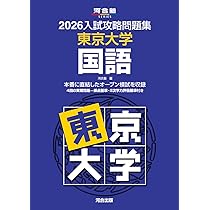 2026入試攻略問題集 東京大学 国語 (河合塾SERIES) | 河合塾 |本