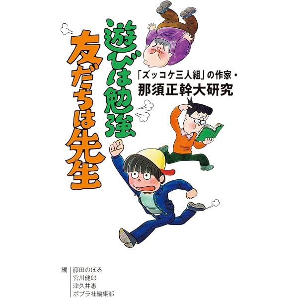 ズッコケ中年三人組age42 | 那須 正幹, 前川 かずお |本 | 通販 | Amazon