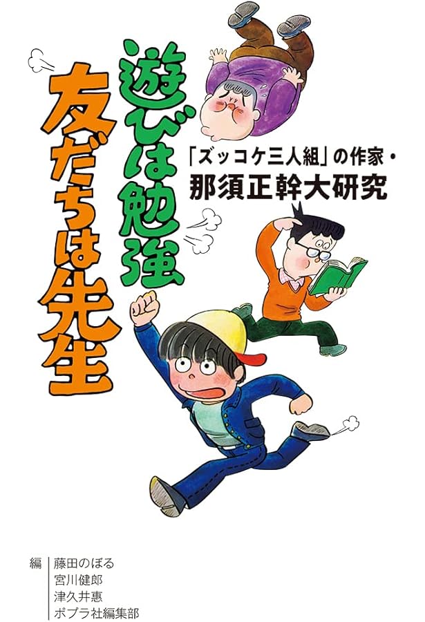 ズッコケ三人組の大研究: 那須正幹研究読本 (ファイナル) (評論・児童
