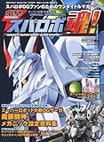 電撃スパロボ魂! 2013秋号 2014年 01月号 [雑誌]