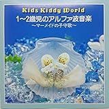 1�`2�Ύ��̃A���t�@�g���y�`�}�[���C�h�̎q��́`*Kids Kiddy World