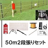 ハクビシン用電気柵　カバーネット付き　2段張りセット 50ｍセット