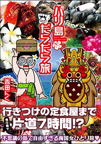 バリ島だらだら旅