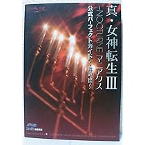 Amazon.co.jp: 真・女神転生3-NOCTURNEマニアクス公式パーフェクトガ