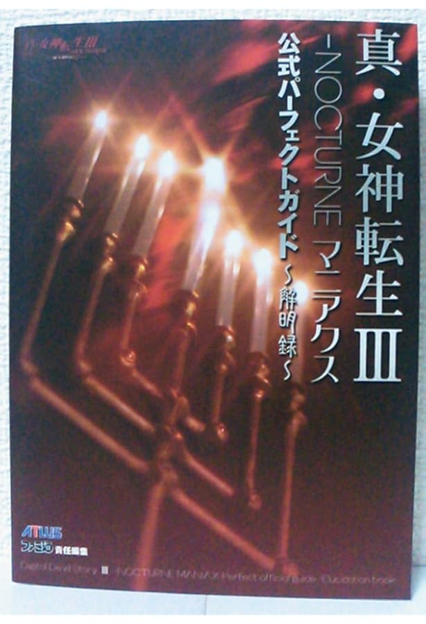 Amazon.co.jp: 真・女神転生3NOCTURNE公式ガイドブック : 成沢 大輔
