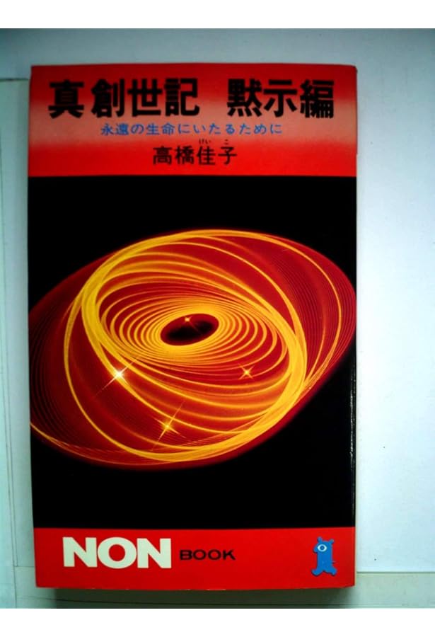 【絶版】真創世記 地獄編・黙示編・天上編 全3巻セット⭐︎希少品‼︎⭐︎ 真創世記 /地獄編/天上編/黙示編 全3冊揃 全冊初版(高橋佳子 著